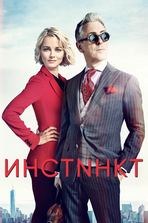 Инстинкт (2018) - смотреть онлайн